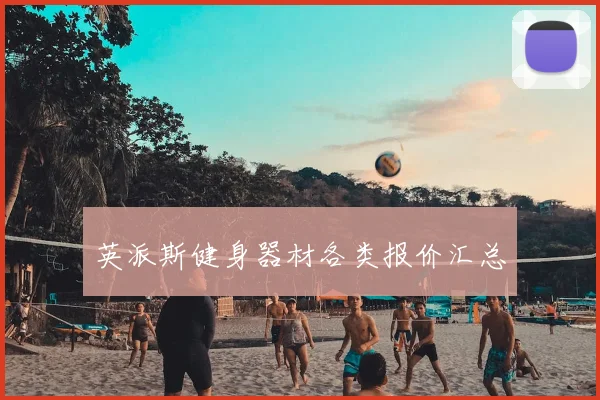 英派斯健身器材各类报价汇总