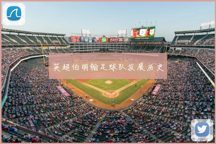 英超伯明翰足球队发展历史