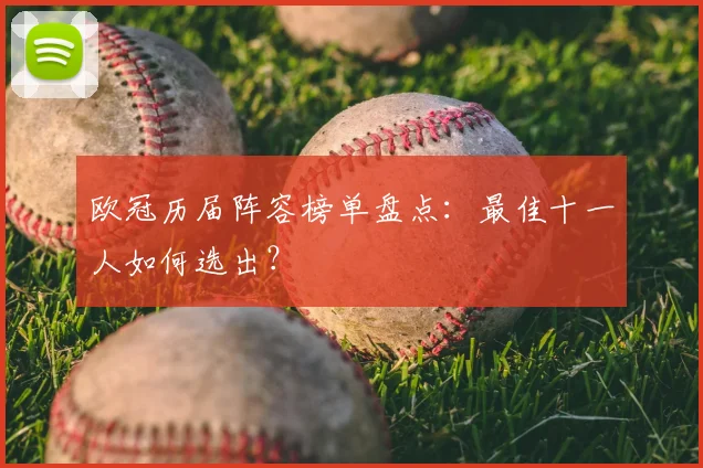 欧冠历届阵容榜单盘点：最佳十一人如何选出？