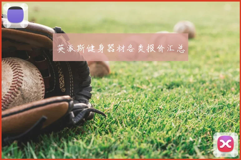 英派斯健身器材各类报价汇总