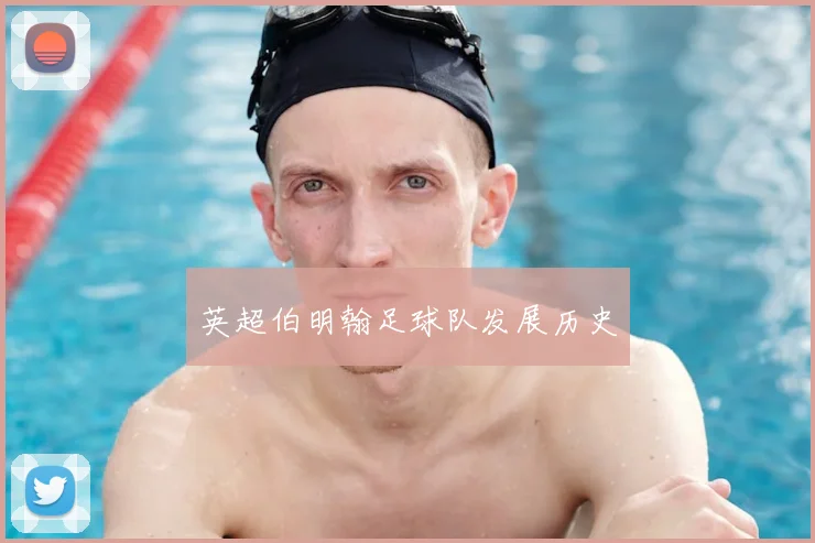 英超伯明翰足球队发展历史