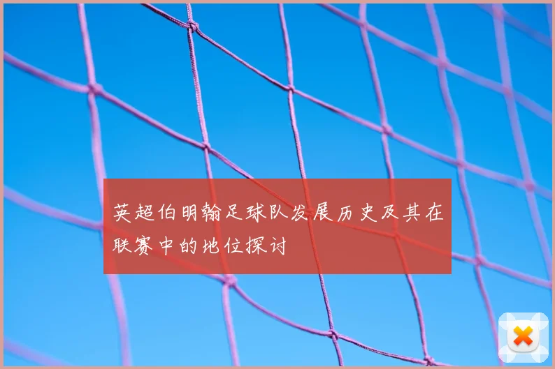 英超伯明翰足球队发展历史及其在联赛中的地位探讨