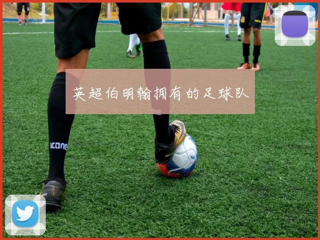 英超伯明翰拥有的足球队