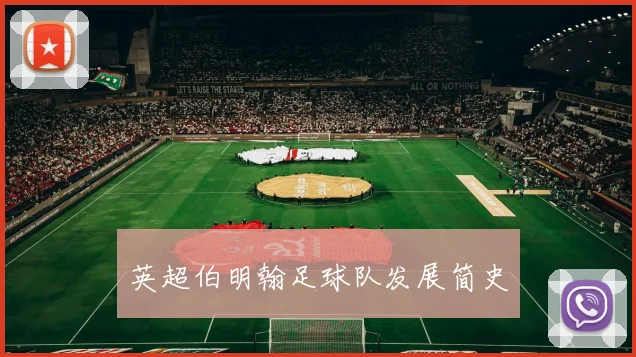 英超伯明翰足球队发展简史