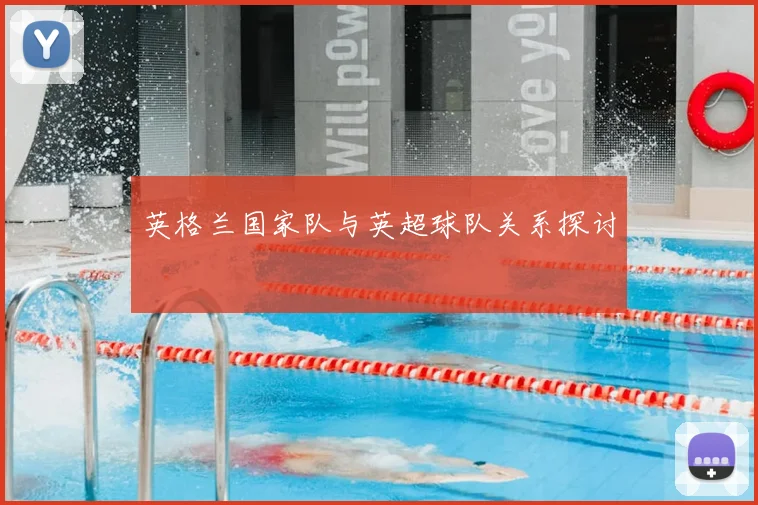 英格兰国家队与英超球队关系探讨